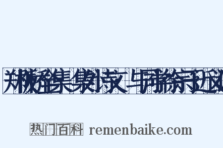 郑板桥全集·集外诗文·与同学徐宗于近义词是什么意思的图片